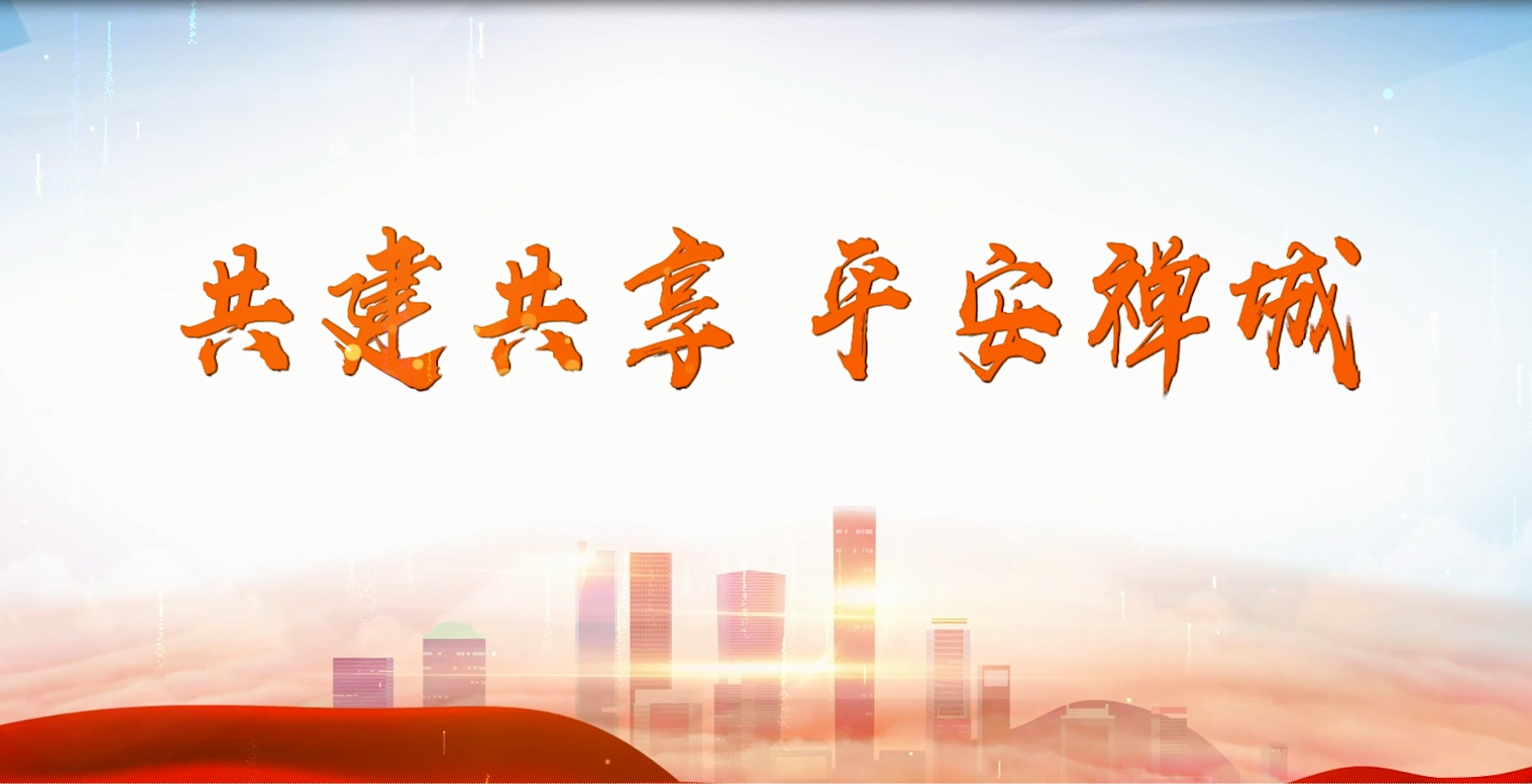 视频 | 共建共享 平安禅城