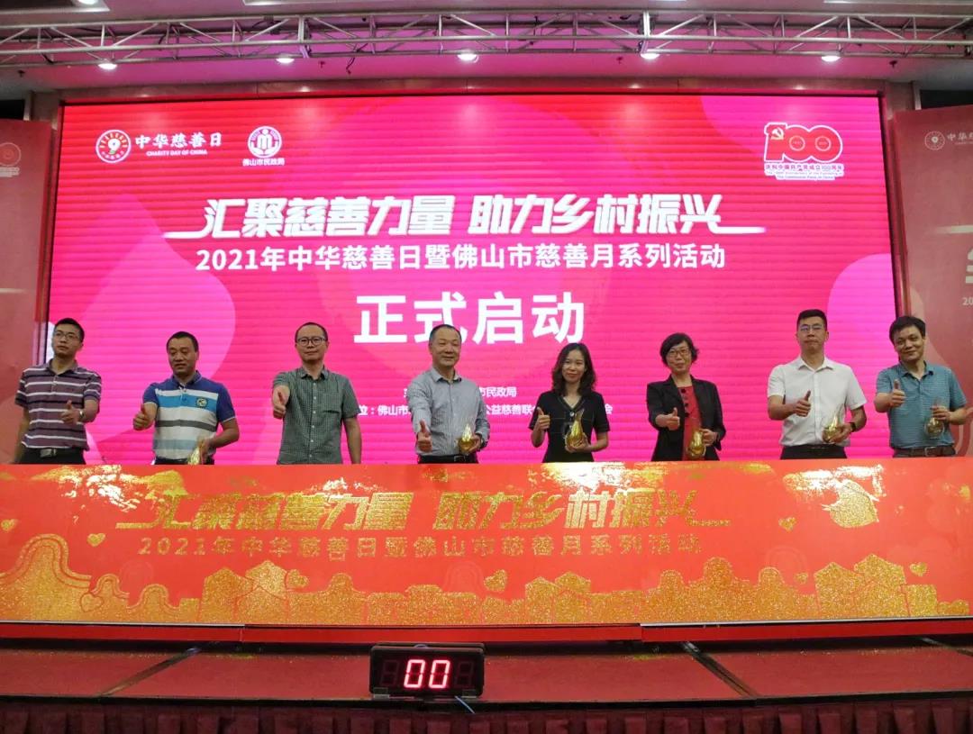 乐善之城 | 2021年佛山市慈善月活动正式启动！