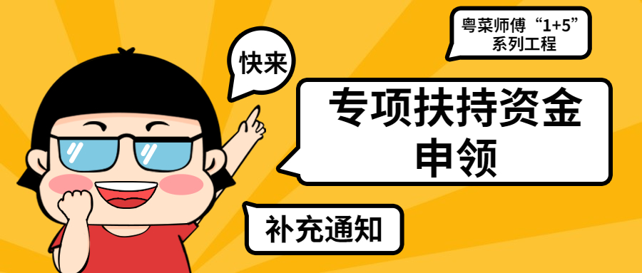 2021年佛山市实施粤菜师傅&ldquo;1+5&rdquo;系列工程建设专项扶持资金