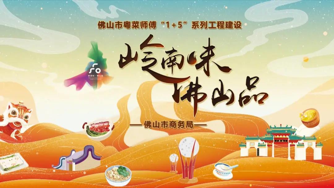 岭南味 佛山品 | 粤菜里的&ldquo;色香味&rdquo;，你知多少？
