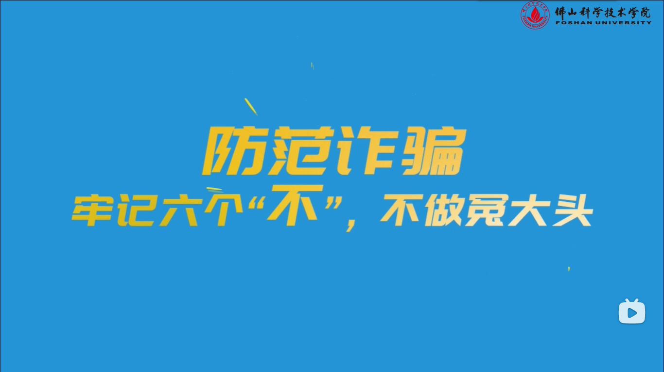 《防范诈骗：牢记六个&ldquo;不&rdquo;，不做冤大头》