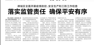 落实监管责任　确保平安有序