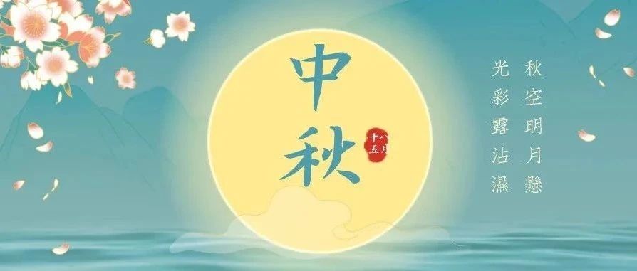 网络文明传播丨我们的节日&middot;中秋！
