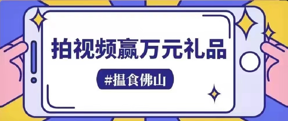 随手拍赢华为手机！快上抖音！参与＃揾食佛山话题赛&rarr;