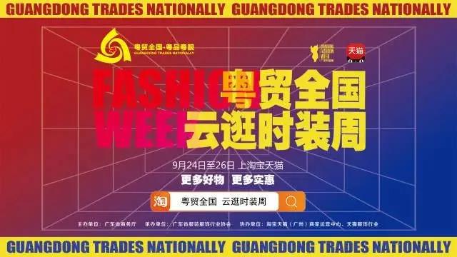 买卖两不误，粤贸全国&middot;云逛时装周来了！