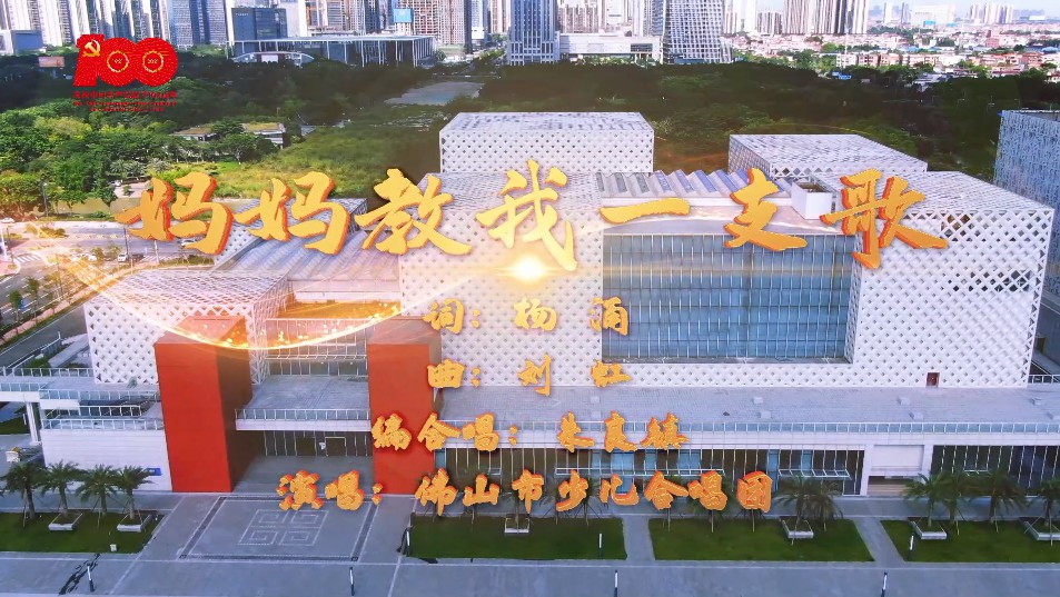 佛山市少儿合唱团MV《妈妈教我一支歌》