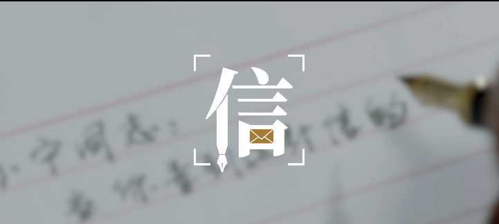 一封遗信背后的故事
