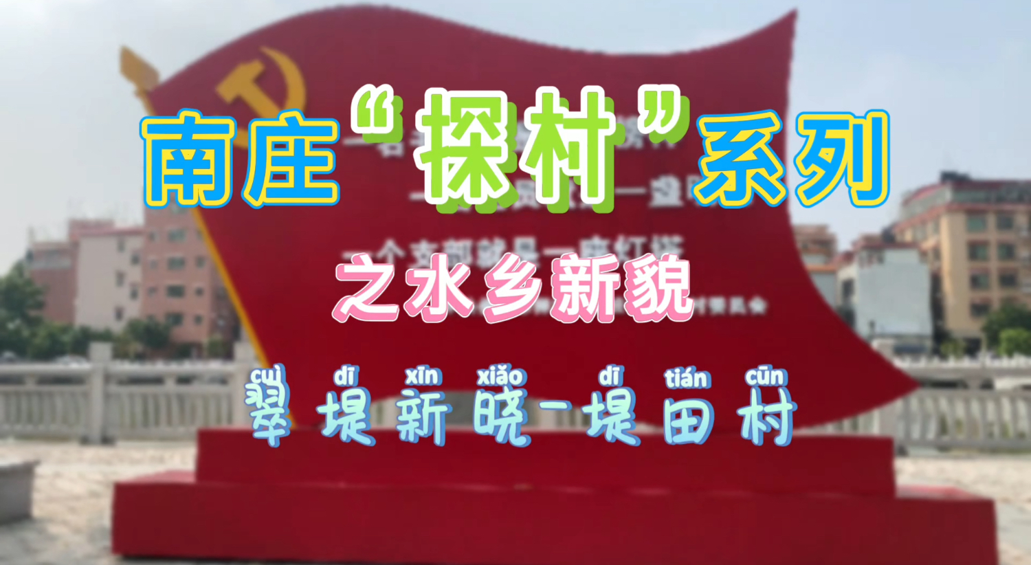 水乡新颜丨翠堤新晓&mdash;堤田村