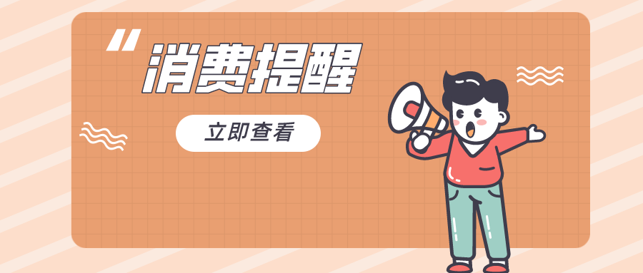 国庆假期即将来临，这份消费提醒请收好