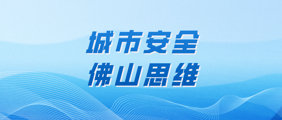 佛山在全国城市安全风险监测预警工作现场推进会上作交流