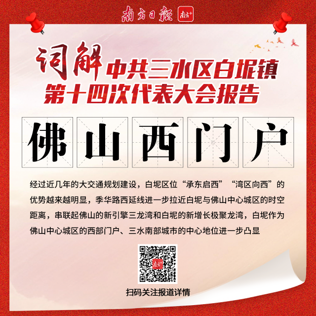 九个关键词解读三水白坭&ldquo;十四五&rdquo;发展重点