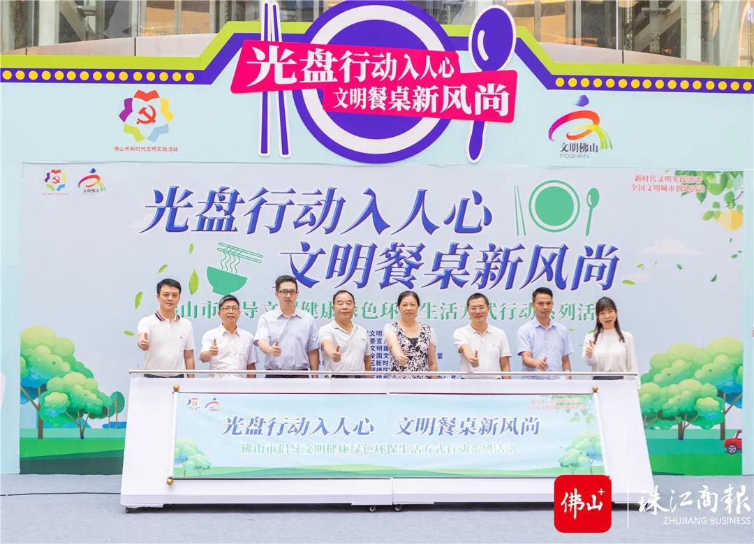 佛山举行&ldquo;光盘行动入人心 文明餐桌新风尚&rdquo;活动