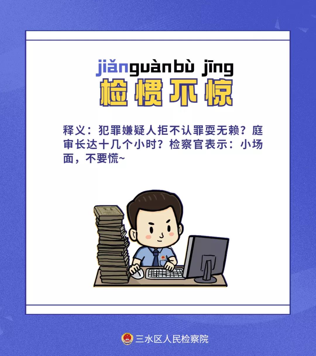 &ldquo;检察版&rdquo;谐音梗，你是几级选手？