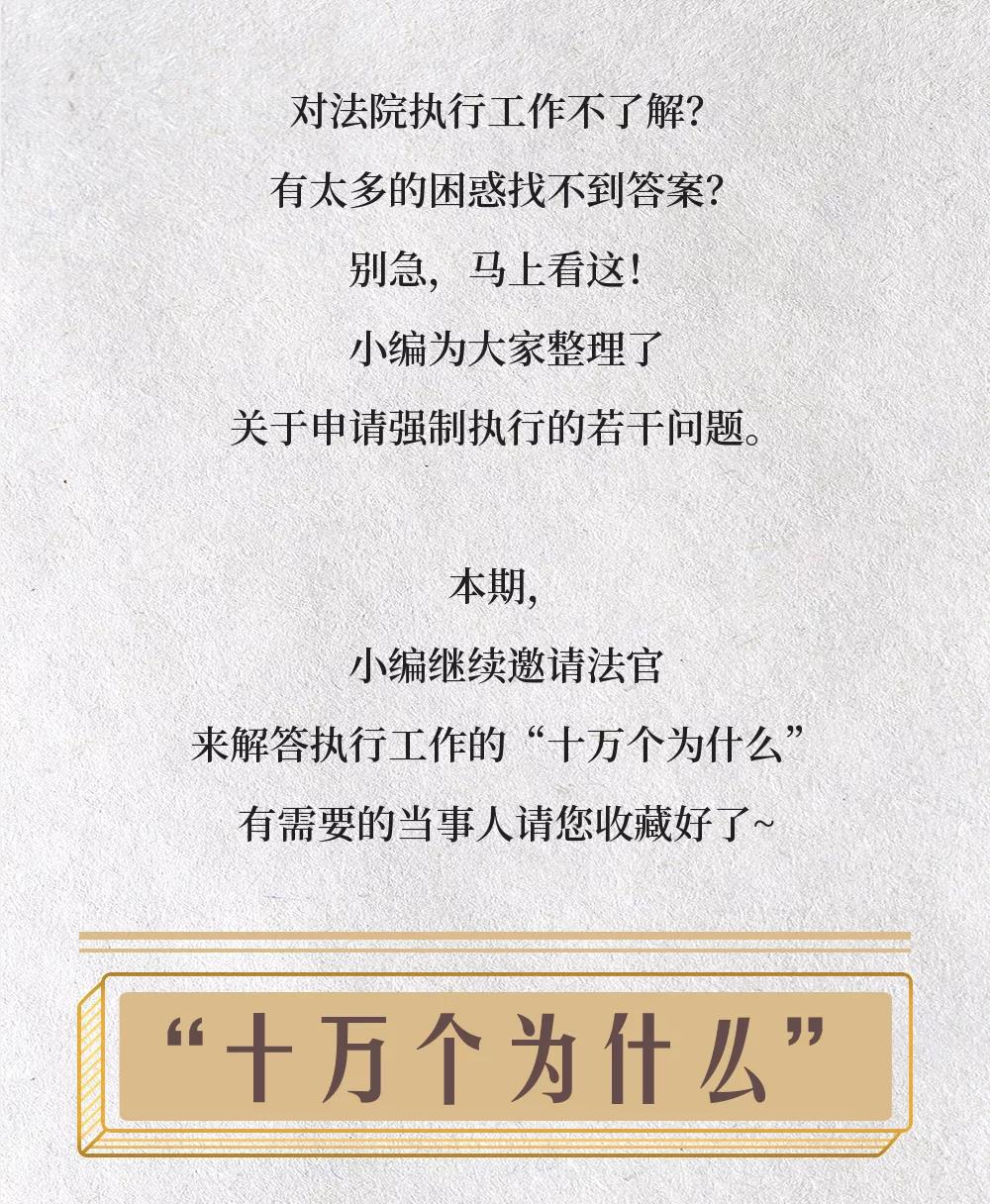 执行&ldquo;十万个为什么&rdquo;又双叒叕来啦！
