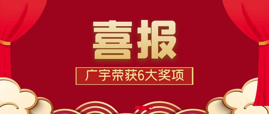 喜讯丨广宇科技荣获&ldquo;优秀软件企业&rdquo;等6大奖项