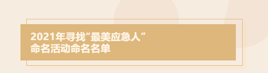 2021佛山&ldquo;最美应急人&rdquo;名单出炉