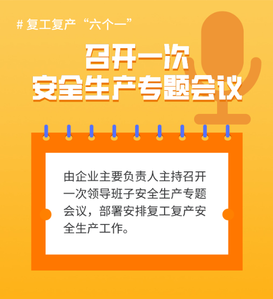 节后复工，牢记安全&ldquo;六个一&rdquo;