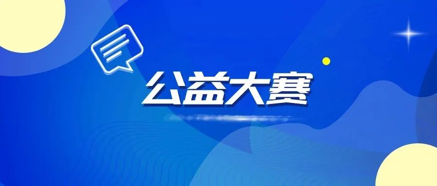 快来申报！佛山首届应急志愿服务公益项目大赛开始啦