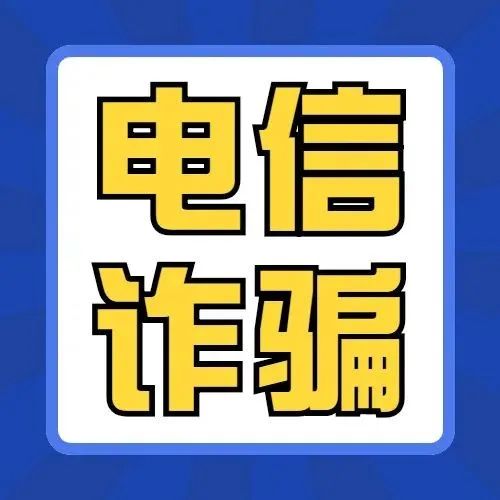 【网络安全宣传周】这些电信网络诈骗套路，你必须知道！