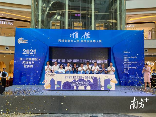 顺德启动网络安全宣传周：走进百校千企，共建网络安全