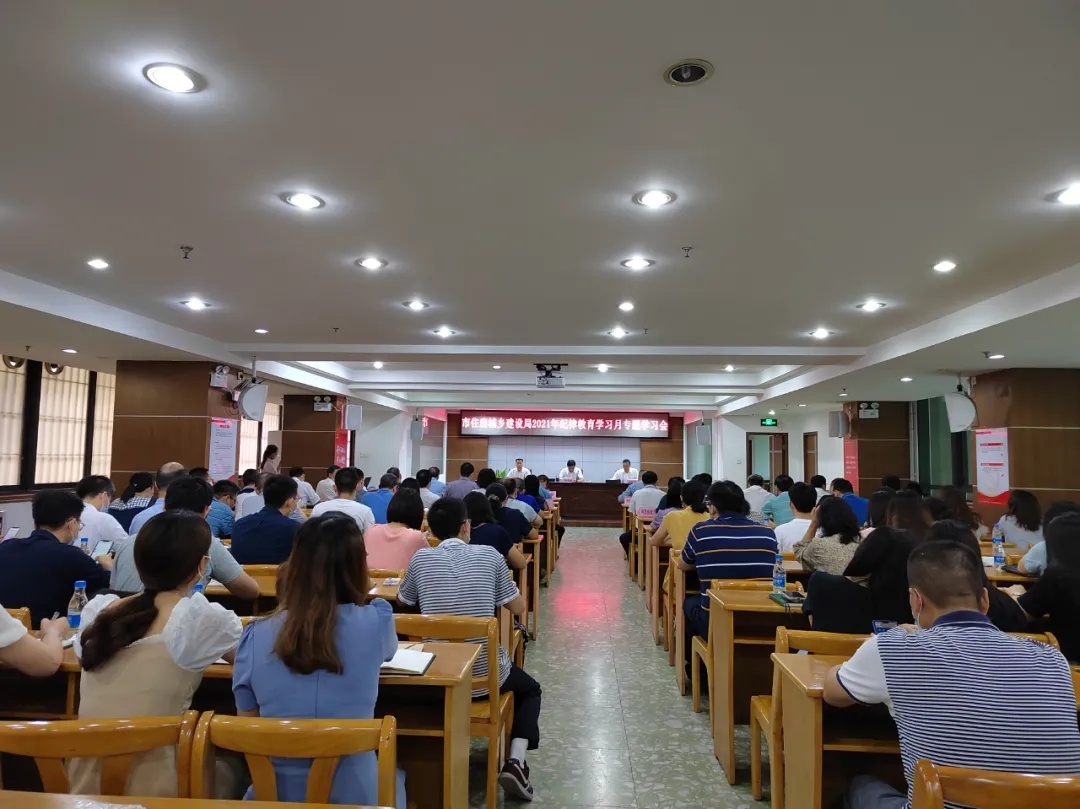 市住房城乡建设局召开2021年纪律教育学习月专题学习会