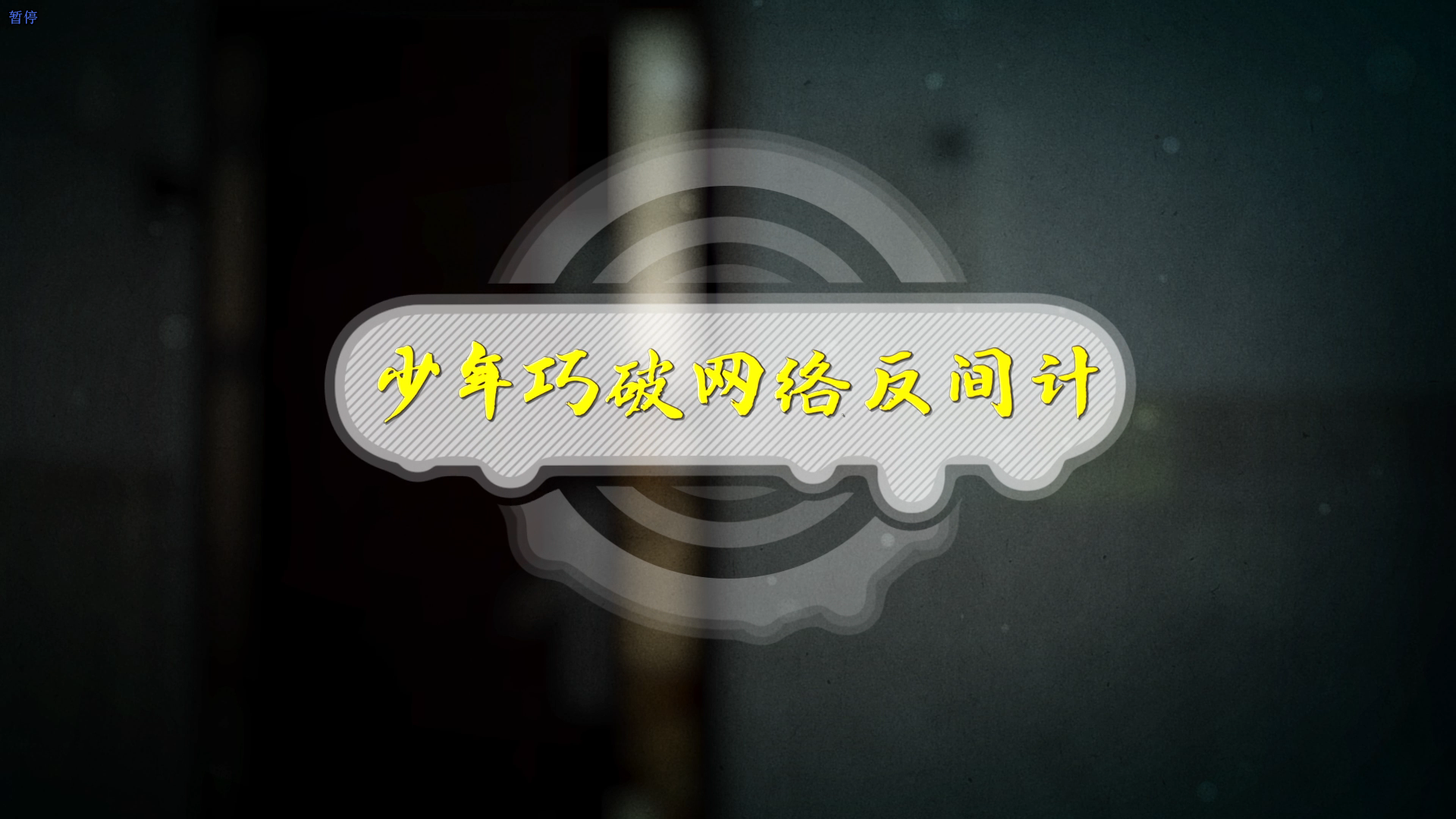 少年巧破网络反间计