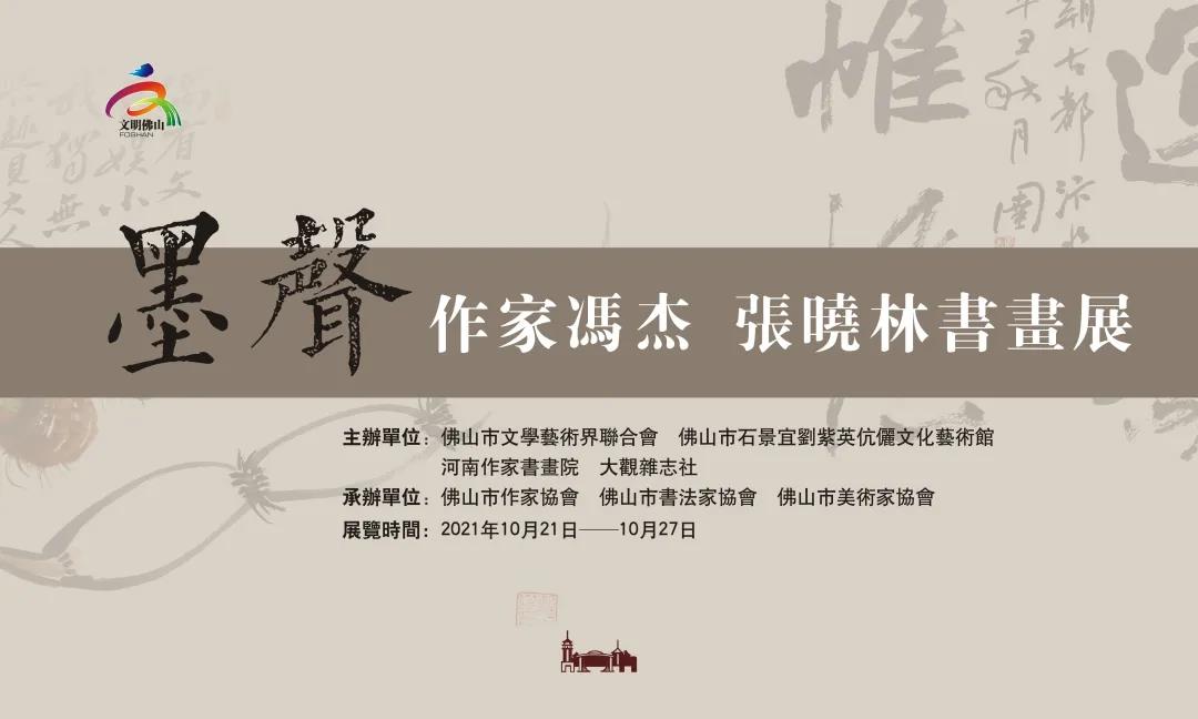 展讯丨&ldquo;墨声&mdash;&mdash;作家书画二人展&rdquo;将于10月21日与您相见