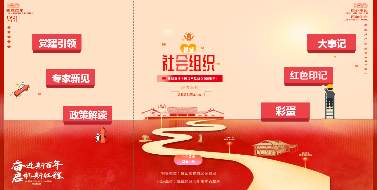 第四期《禅城社会组织》H5电子季刊-建党百年专题