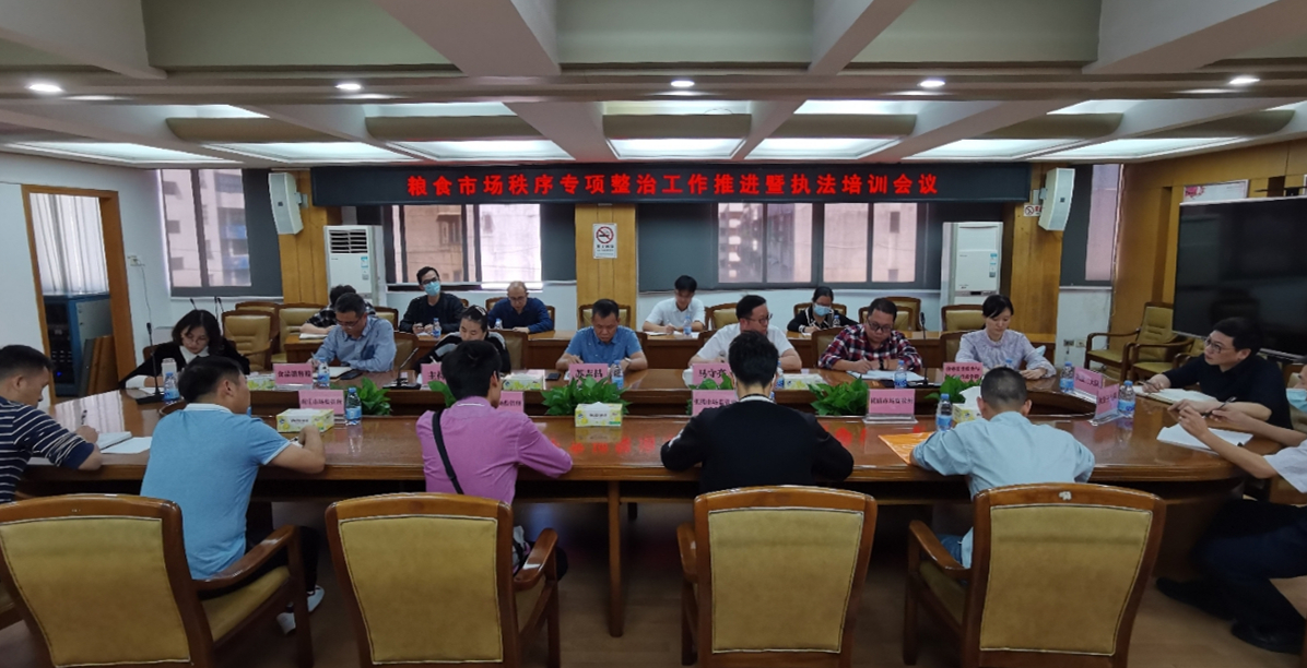 区局召开粮食市场秩序专项整治工作推进暨执法培训会议