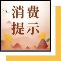 老年消费者请注意，这份消费提示请收好