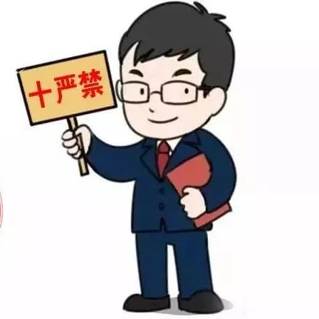 必看！严肃换届纪律，牢记&ldquo;十严禁&rdquo;！