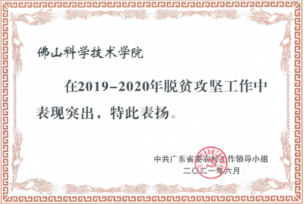 佛科院荣获广东省2019-2020年脱贫攻坚突出贡献集体