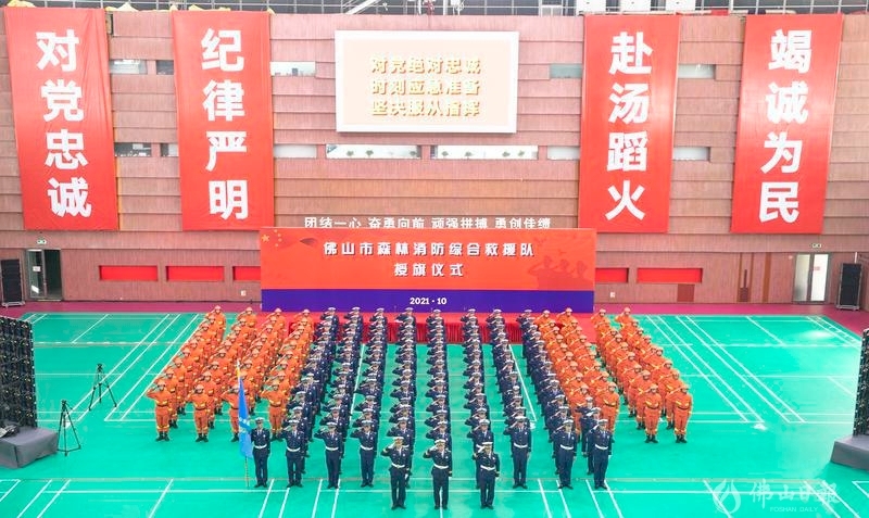佛山市举行市森林消防综合救援队授旗仪式