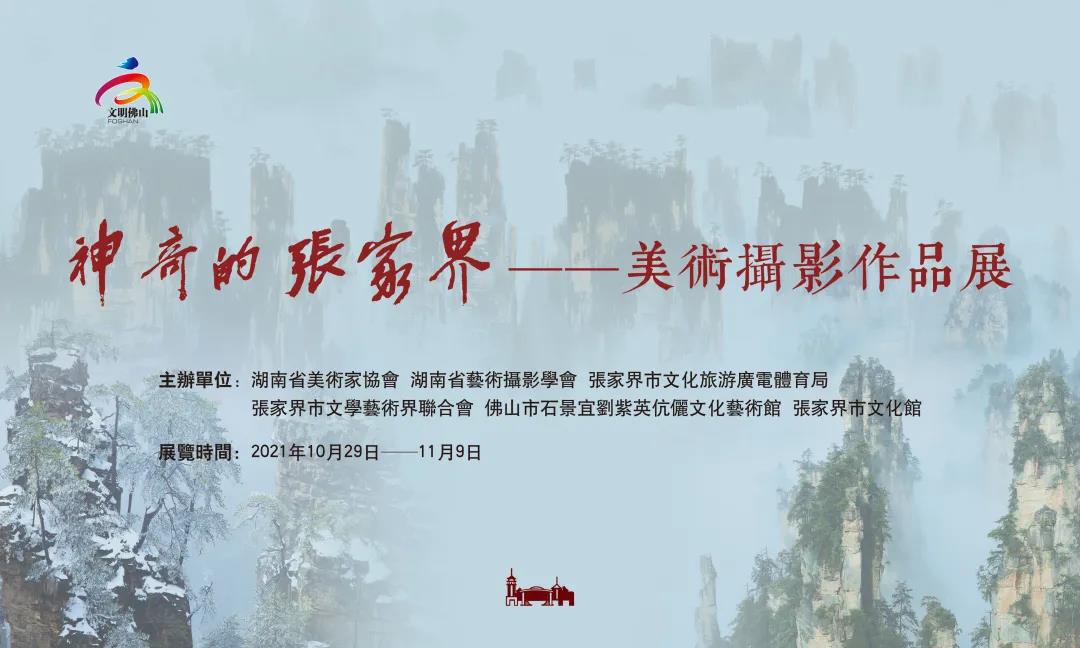 神奇的张家界&mdash;&mdash;美术摄影作品展将于10月29日亮相佛山