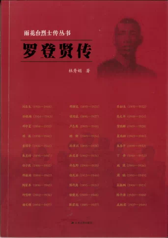 《罗登贤传》有声书发布，致敬人民英雄