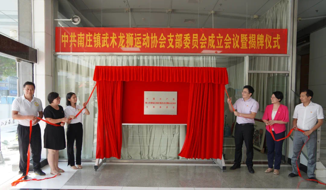 南庄镇首个文化体育类社会组织党支部正式揭牌！