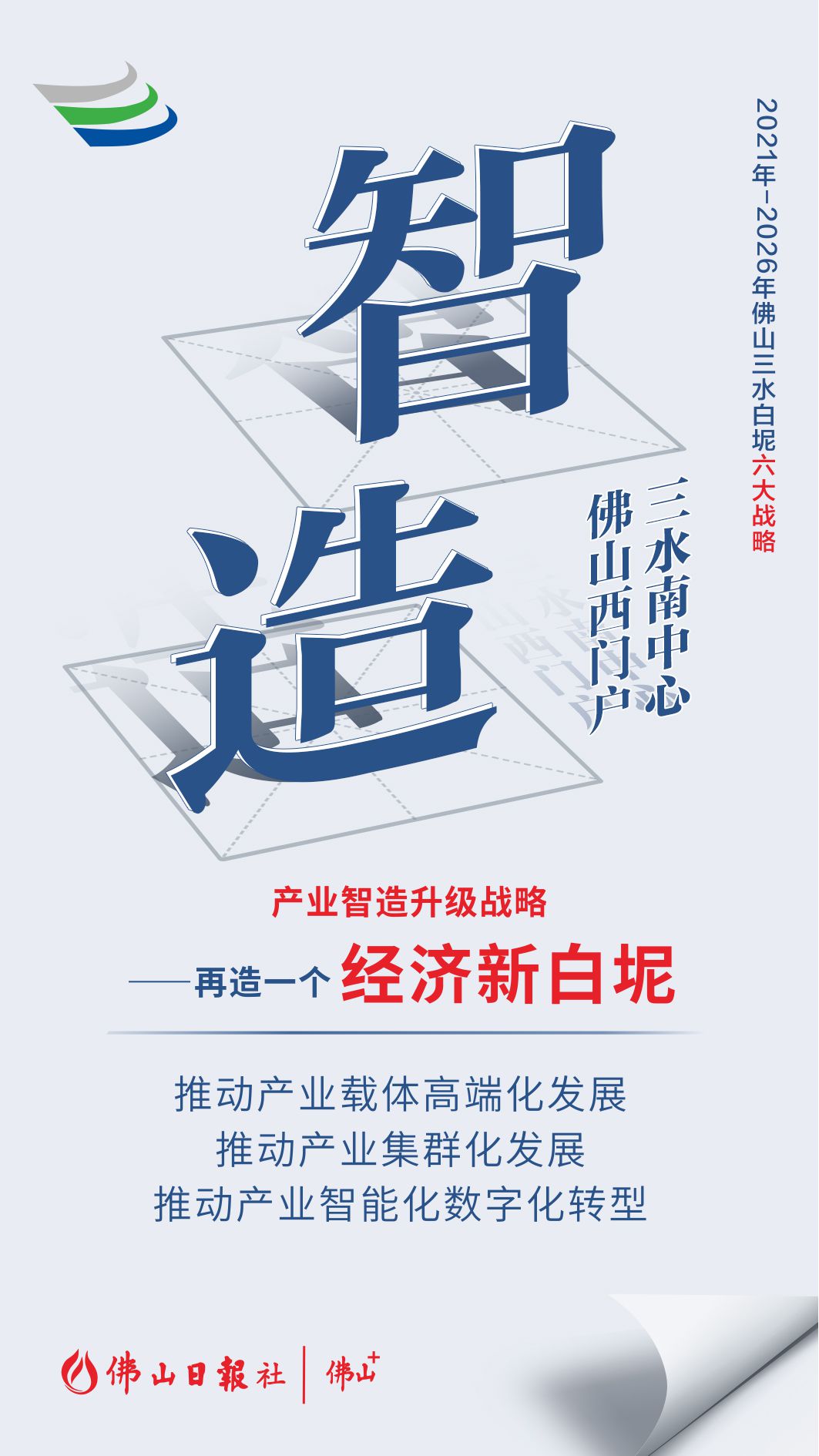 图解三水白坭&ldquo;六大战略&rdquo;