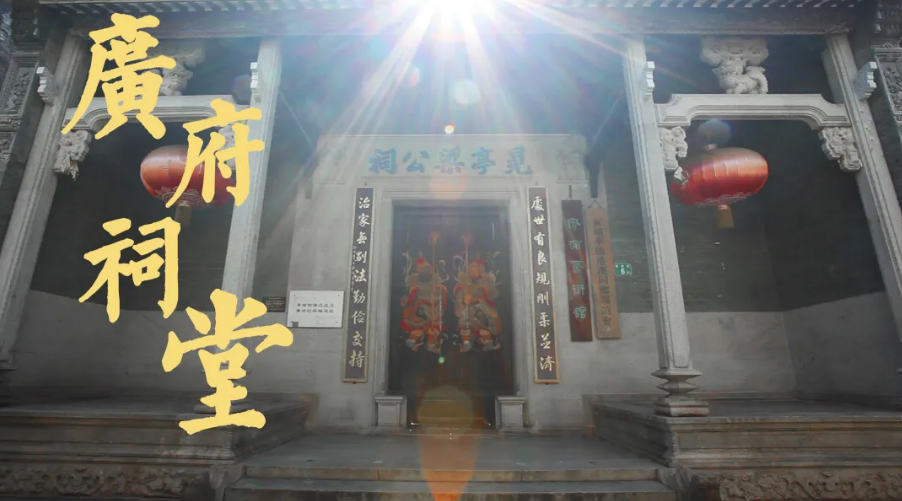 广府祠堂：留住乡愁焕新生