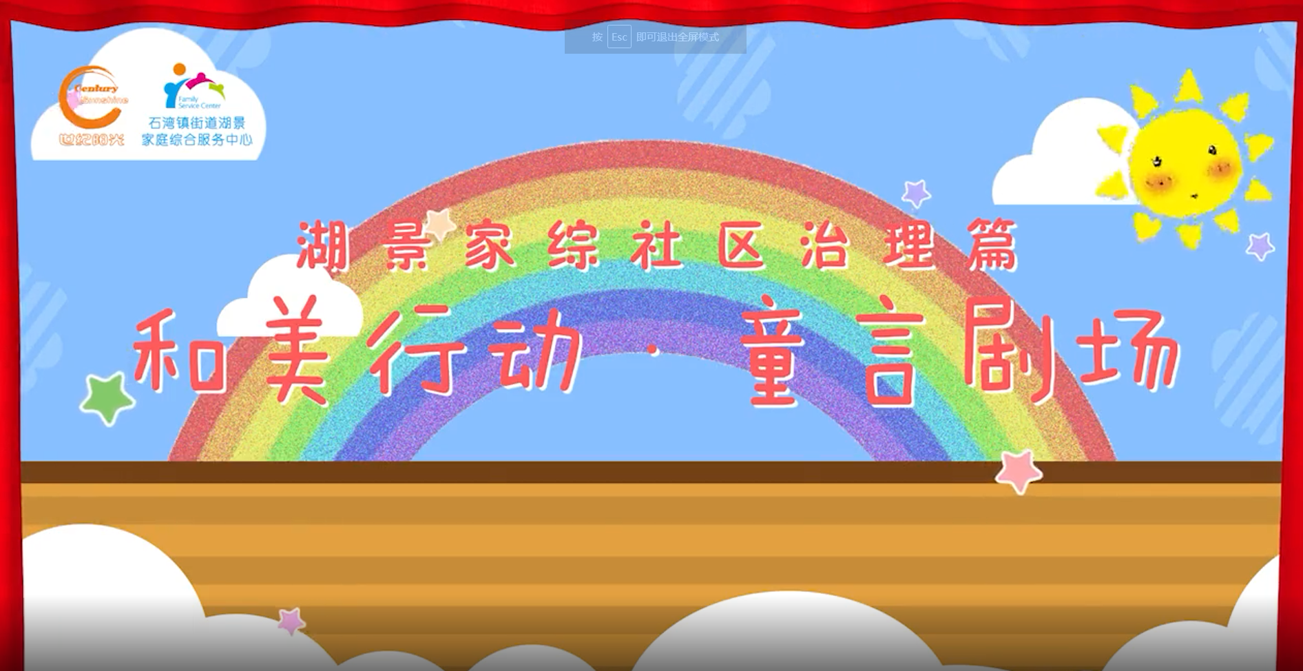 社区治理篇&mdash;&mdash;和美行动之童言剧场