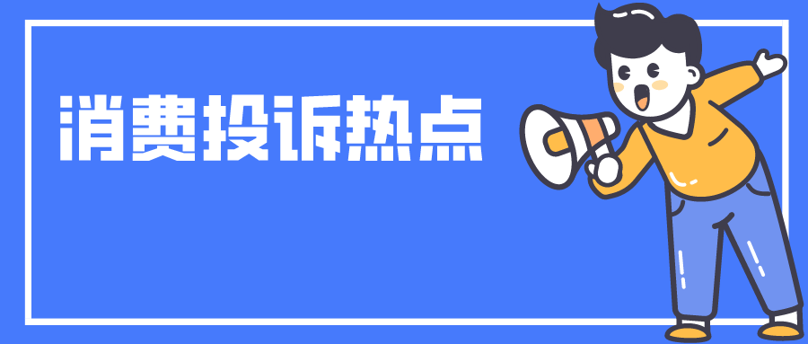 赞！禅城区消委会为消费者挽回经济损失约146万元