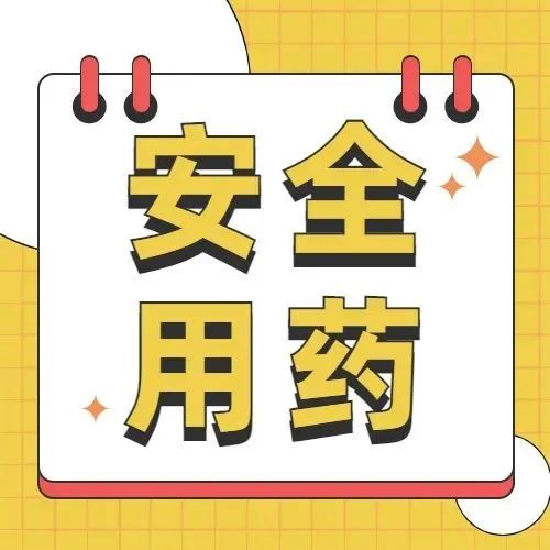 感冒就吃抗生素？关于安全用药，这些你&ldquo;药&rdquo;知道！