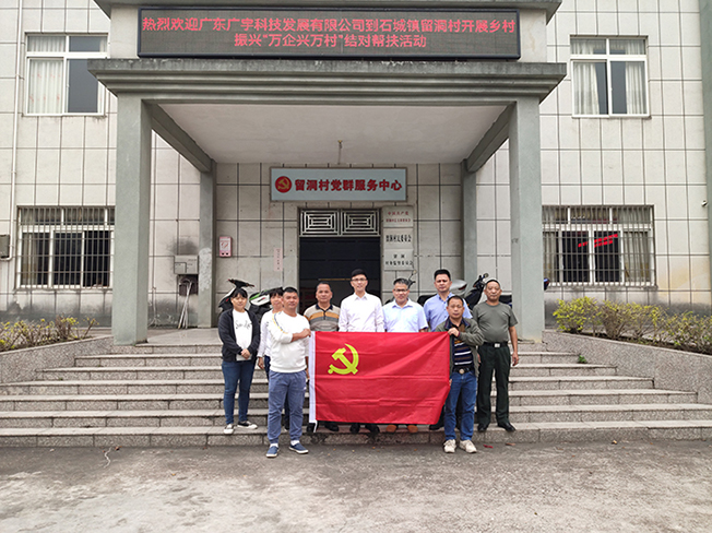 助力乡村振兴 | 广宇科技党支部赴云浮开展&ldquo;万企兴万村&rdquo;