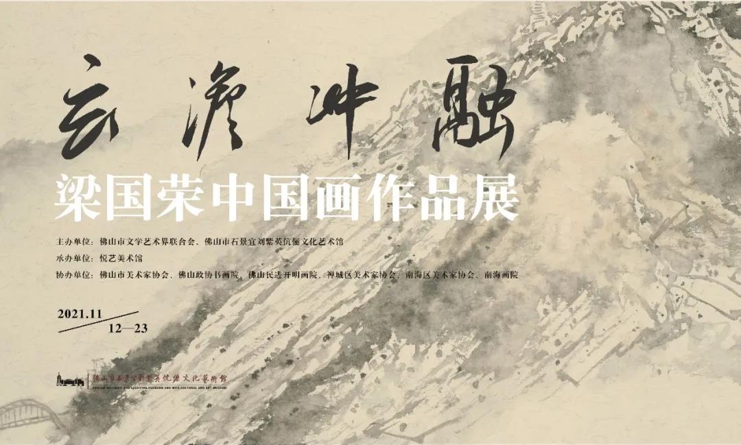 展讯丨玄澹冲融&mdash;&mdash;梁国荣中国画作品展将于11月12日开幕