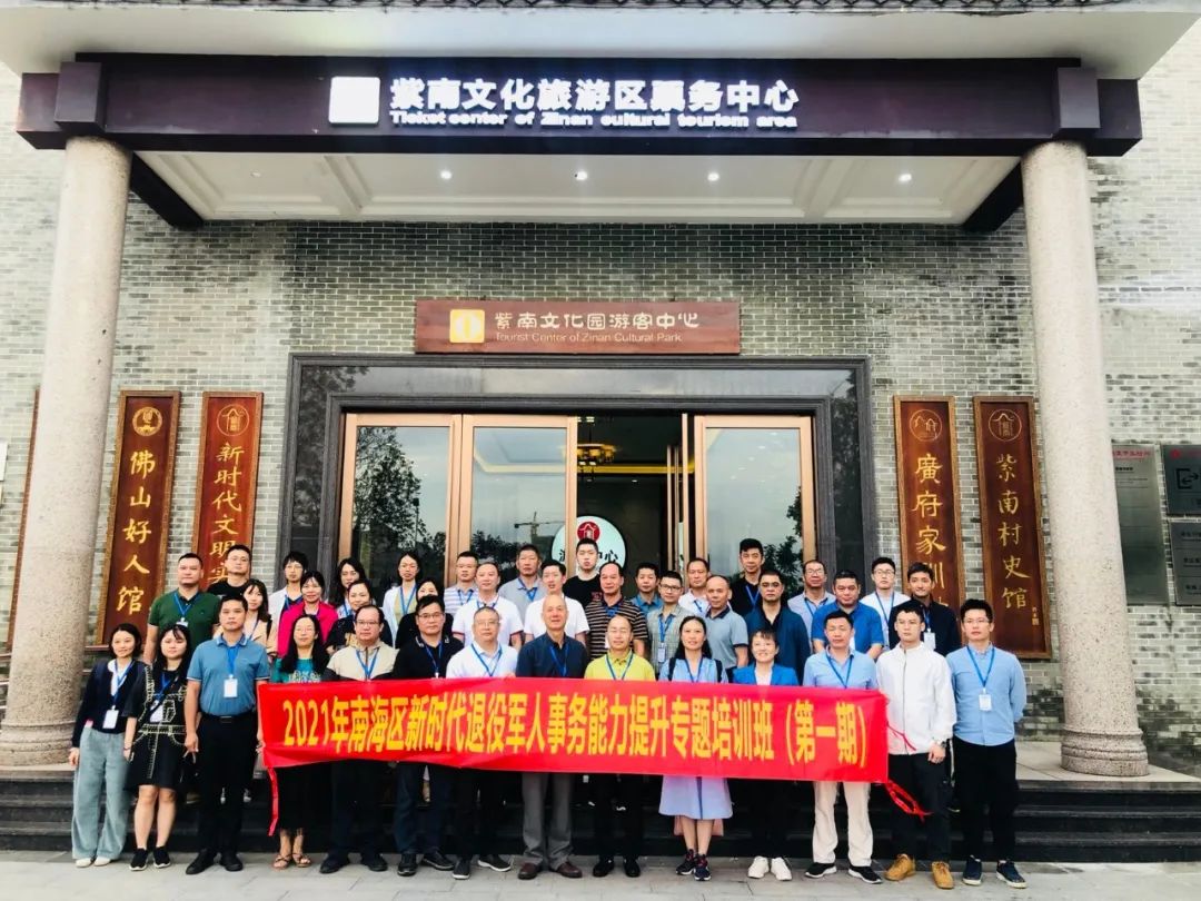 南海区举办新时代退役军人事务能力提升专题培训班