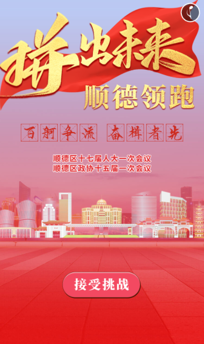 顺德领跑，未来一起&ldquo;拼&rdquo;