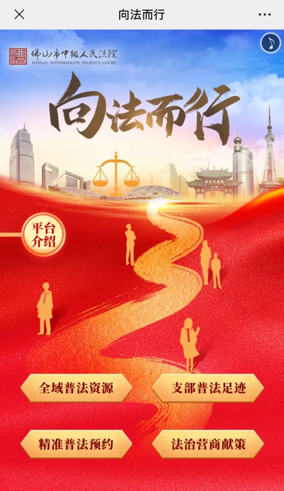 佛山中院&ldquo;向法而行&rdquo;普法平台上线