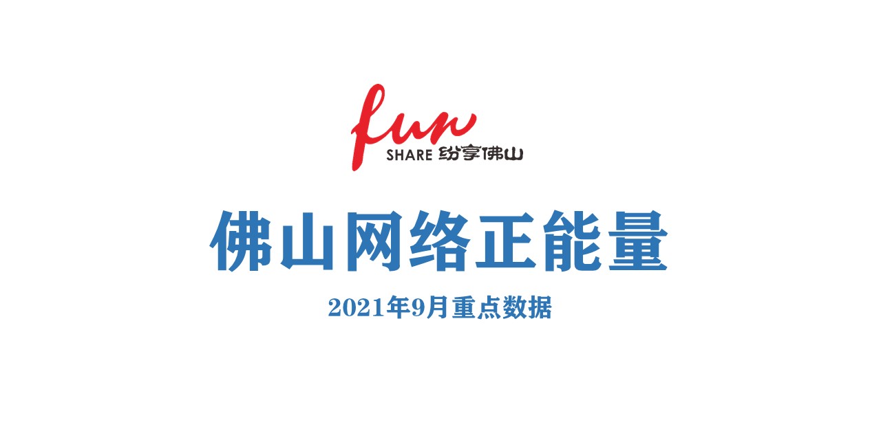 佛山网络正能量指数2021年9月份数据发布！