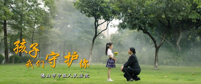 公益宣传片《孩子，我们守护你》上线！