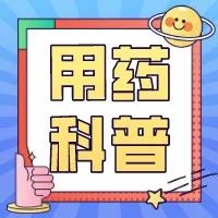 一图读懂 | 如何合理使用抗生素？