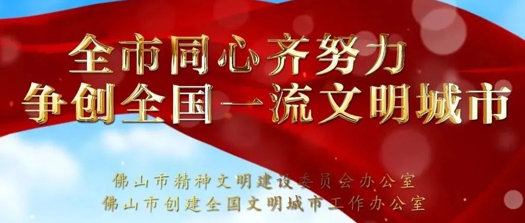 网络文明传播丨争创全国文明城市，佛山在行动！